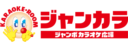 ジャンボカラオケ広場