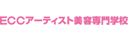 ECCアーティスト美容専門学校