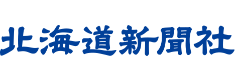 北海道新聞社